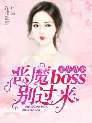重生甜妻：恶魔boss别过来封面