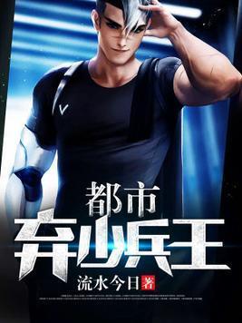 都市弃少兵王封面