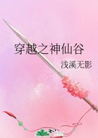 穿越之神仙谷封面