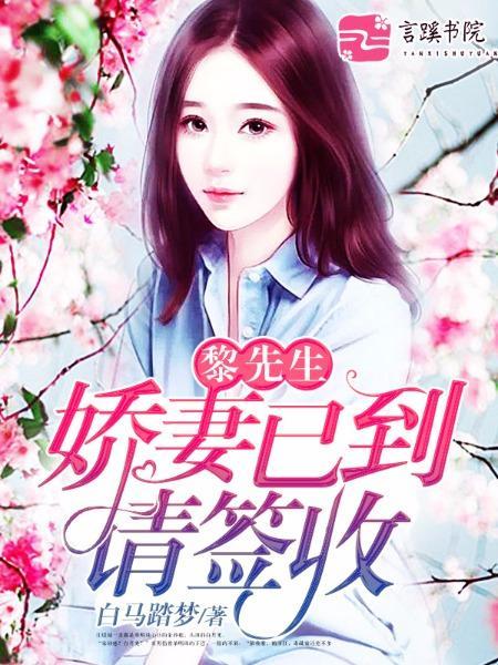 黎先生的朱砂痣封面