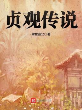 贞观传说封面