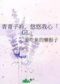 青青子衿，悠悠我心「GL」封面