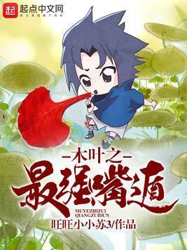 木叶之最强嘴遁封面