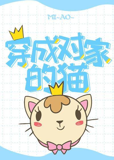 穿成对家的猫封面
