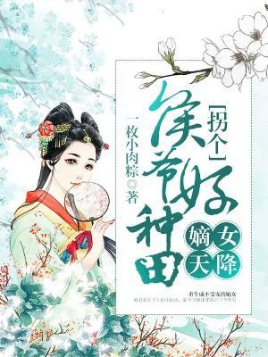 嫡女天降：拐个侯爷好种田封面