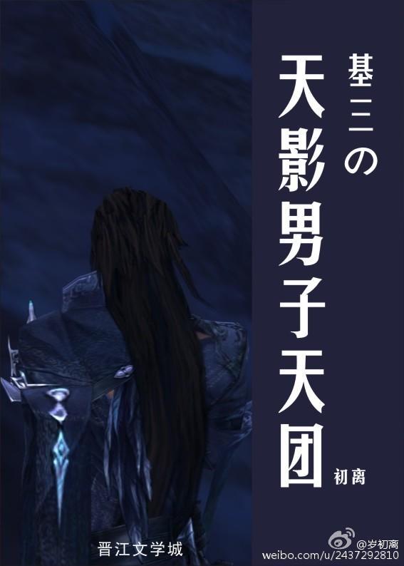 基三の天影男子天团封面