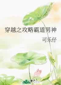 穿越之攻略霸道男神封面