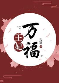 王妃万福（重生）封面