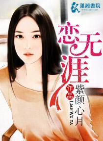 恋无涯封面