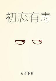 初恋有毒封面