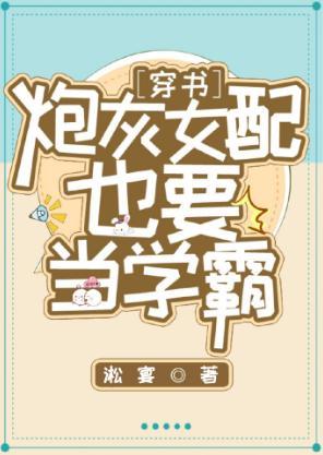 炮灰女配也要当学霸[穿书]封面
