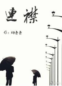 连襟封面