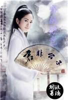 穿越架空：君非公子封面