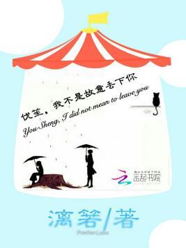 优笙，我不是故意丢下你封面