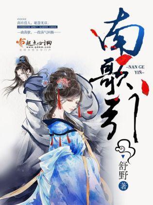 南歌引封面