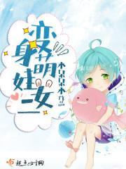 变身萌娃女二封面