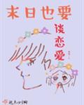 末日和丧尸谈恋爱封面