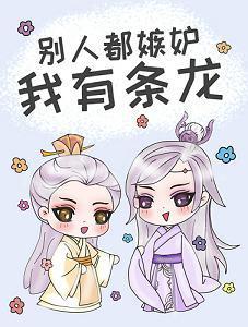 别人都嫉妒我有条龙封面