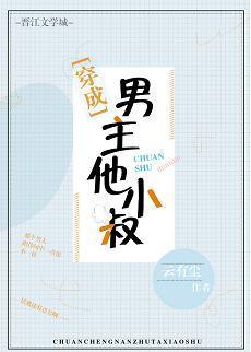 穿成男主他小叔封面