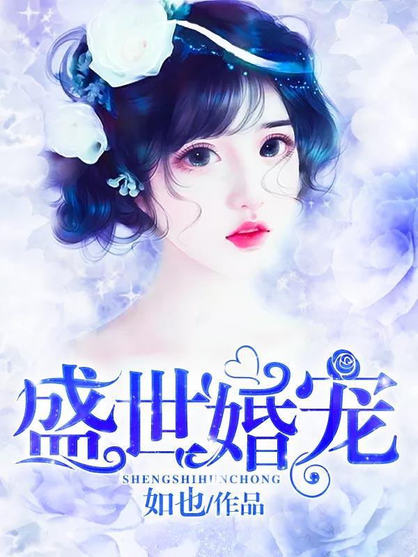 炮灰娇妻封面