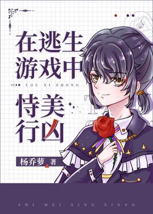 在逃生游戏中恃美行凶封面