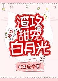 渣攻甜宠白月光[快穿]封面