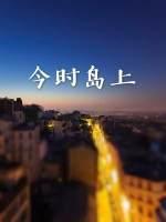 今时岛上封面