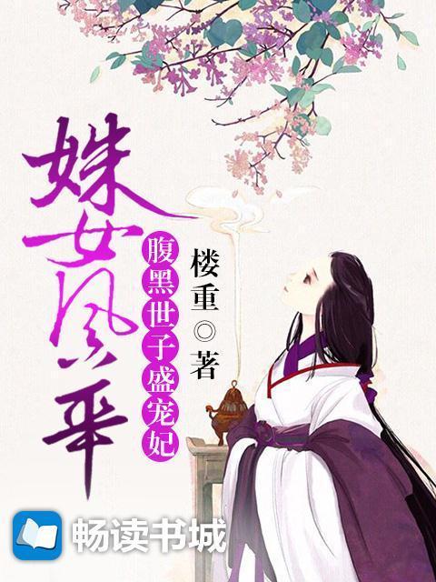 姝女风华：腹黑世子盛宠妃封面