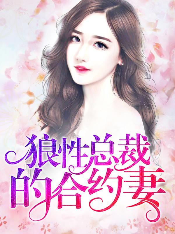 狼性总裁的合约妻封面
