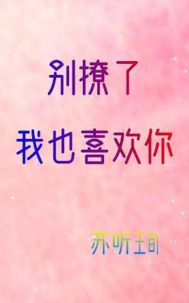 别撩了，我也喜欢你封面