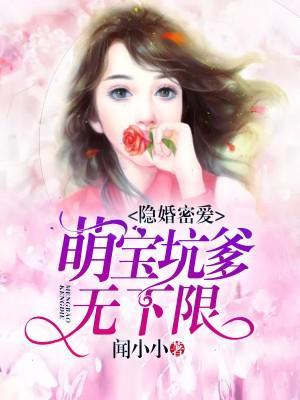 隐婚密爱：萌宝坑爹无下限封面