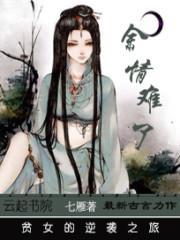 余情难了：贫女的逆袭之旅封面