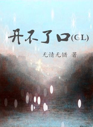 开不了口（GL）封面