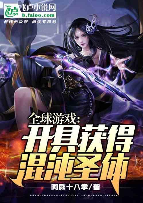 全球游戏：开局获得混沌圣体封面