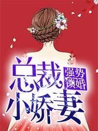 强势锁婚：总裁小娇妻封面