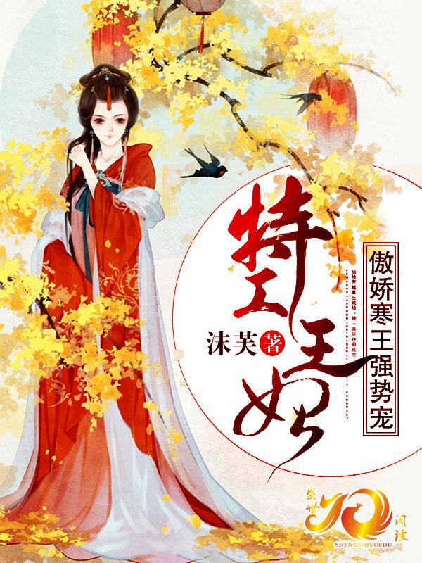 特工王妃：傲娇寒王强势宠封面