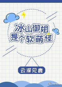 冰山御姐是个软萌怪封面