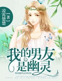 我的男友是幽灵封面