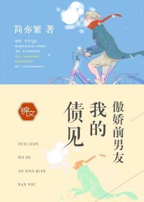 债见，我的傲娇前男友封面