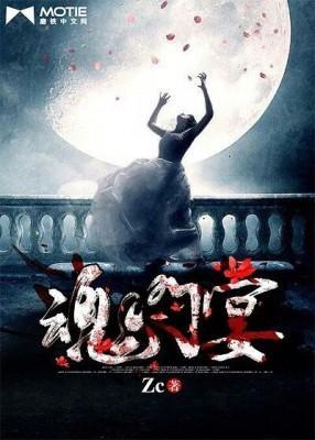 魂门宴封面