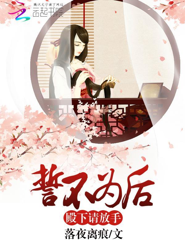 誓不为后：殿下请放手封面