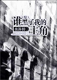 谁黑了我的主角封面
