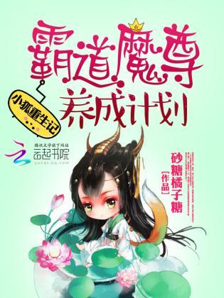 小狐重生记：霸道魔尊养成计划封面