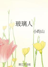 玻璃人封面