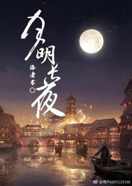 月明长夜封面