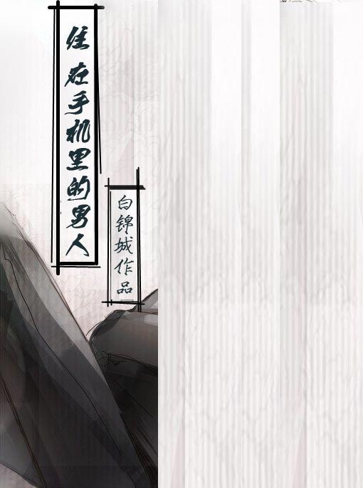 灵魂穿进手机里封面