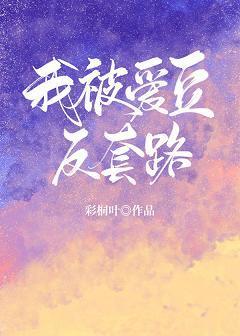 我被爱豆反套路封面