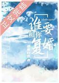 谁要和你覆婚封面