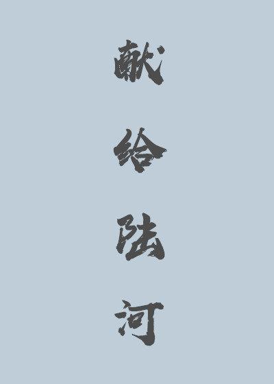 献给陆河封面