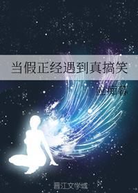 当假正经遇到真搞笑封面